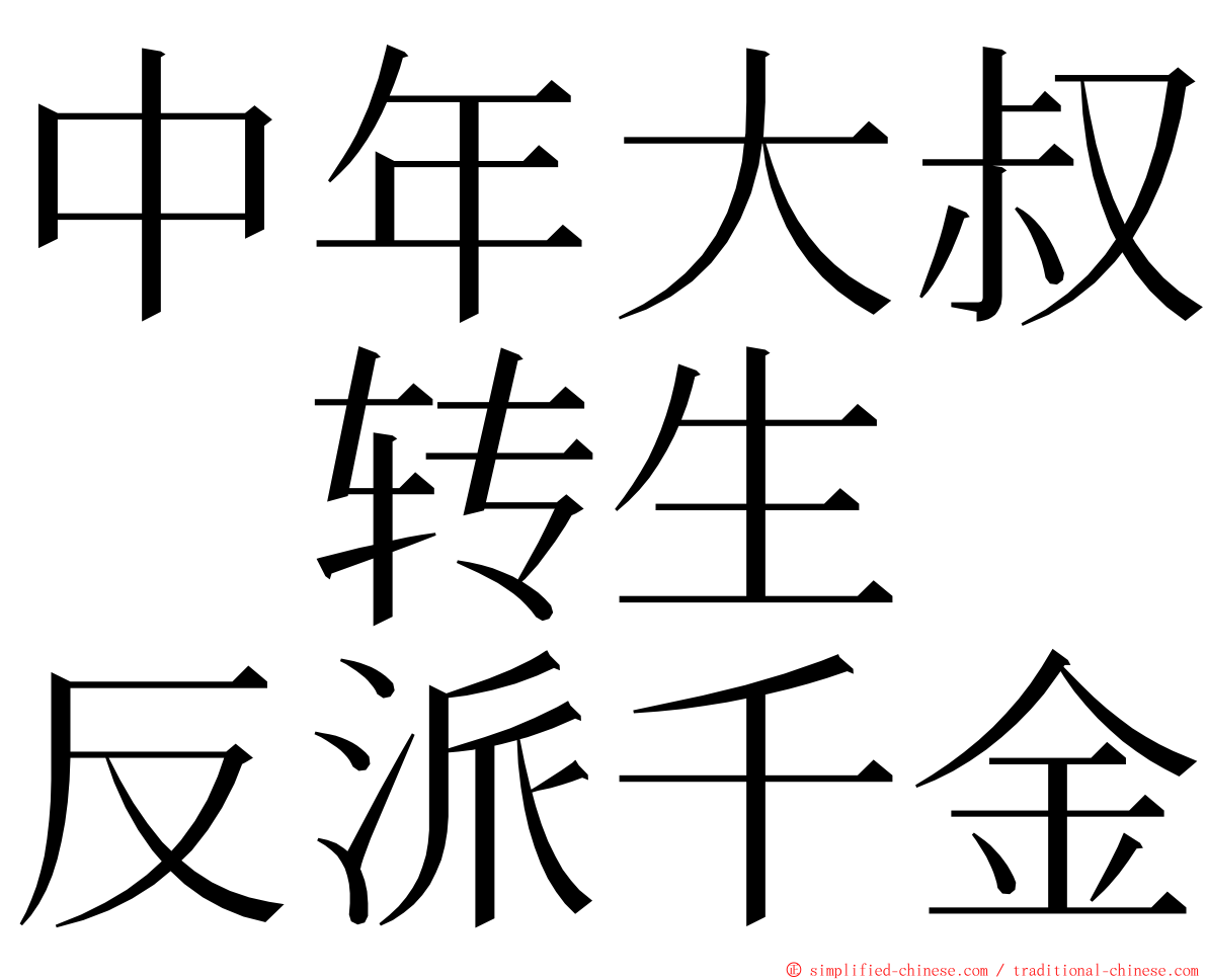 中年大叔　转生　反派千金 ming font